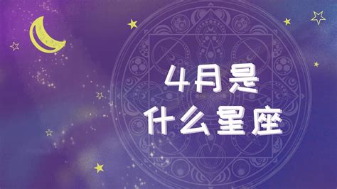 4月17日是什么星座